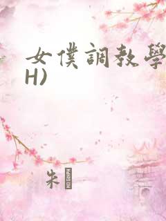 女仆调教学院(H)