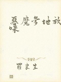 恶魔爹地放开妈咪