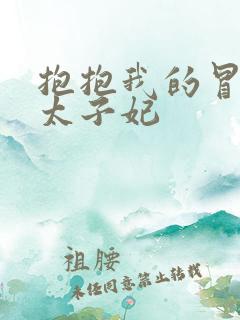 抱抱我的冒牌皇太子妃