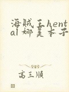 海贼王hental 娜美本子