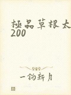 极品草根太子5200