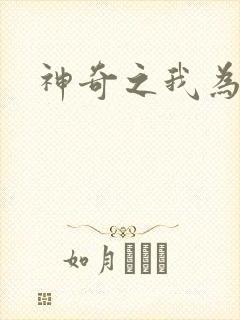 神奇之我为大师