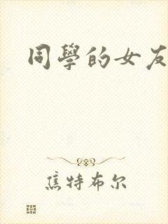 同学的女友糖糖