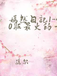 嫣然日记1-40版最火的一句