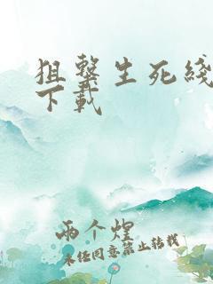 狙击生死线小说下载