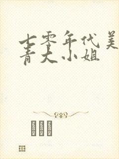 七零年代美艳知青大小姐