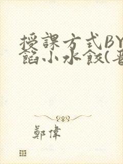 授课方式BY肉馅小水饺(晋骨)