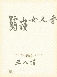 野山女人香免费阅读