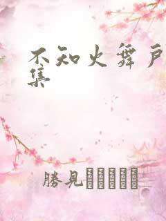 不知火舞户外全集