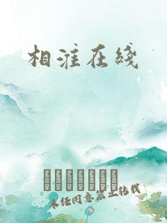 相淮在线