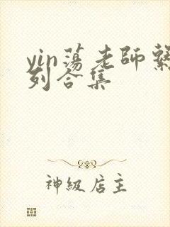 yin荡老师系列合集