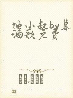 他小叔by暮色酒歌免费