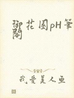 御花园pH笔趣阁