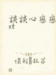 谈谈心恋恋爱txt