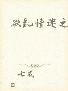 欲乱情迷之老旺
