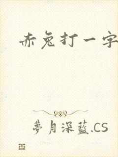 赤兔打一字