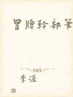 冒牌干部笔趣阁