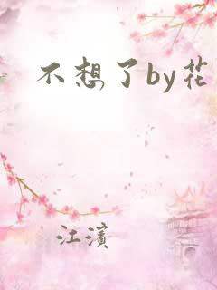 不想了by花卷