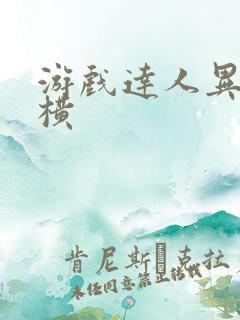 游戏达人异界纵横