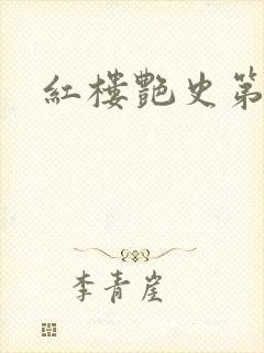 红楼艳史第二集