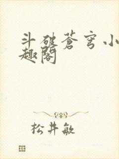 斗破苍穹小说笔趣阁