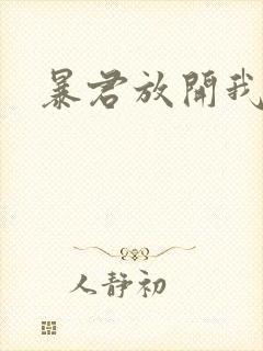 暴君放开我娘亲