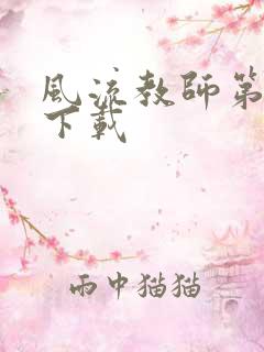 风流教师第二部下载
