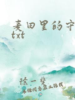 麦田里的守望者txt