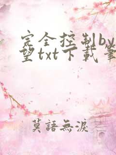 完全控制by天望txt下载笔趣阁