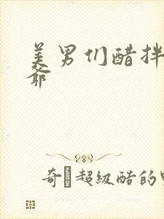 美男们醋拌女王爷