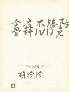 今夜不胜防(伪骨科1V1)免费阅读