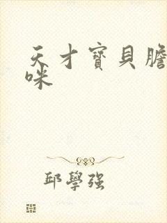 天才宝贝胆小妈咪