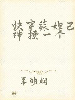 快穿苏妲己 男神 撩一个