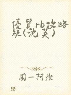 优质rb攻略系统(沈芙)