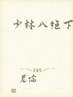 少林八绝下载