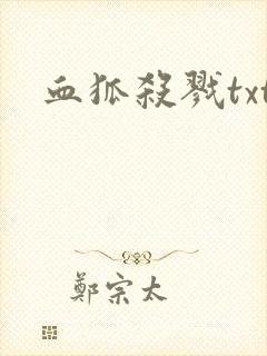 血狐杀戮txt