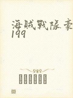 海贼战队豪快者199