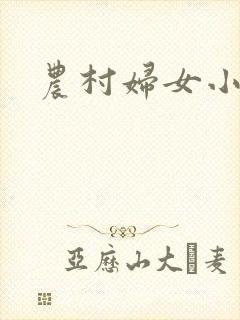 农村妇女小说