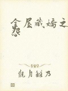 金屋藏娇之阿娇怨