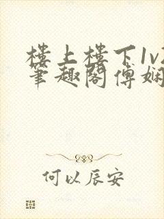 楼上楼下1v2笔趣阁傅娴翎