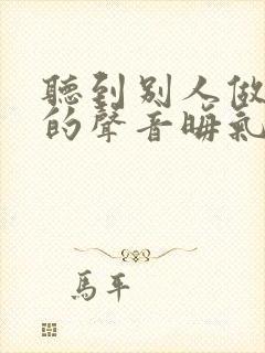 听到别人做那事的声音晦气吗