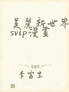 美丽新世界漫画svip漫画