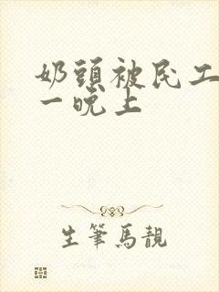 奶头被民工吃了一晚上