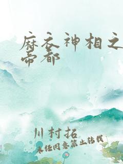 麻衣神相之千年帝都