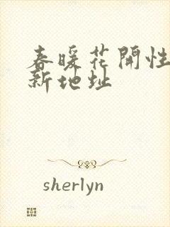 春暖花开性8最新地址