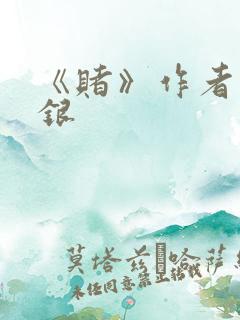 《赌》作者木口银