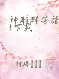 神雕群芳谱txt下载