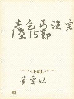 老乞丐没完没了1至15节