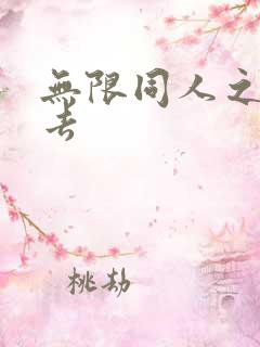 无限同人之活下去