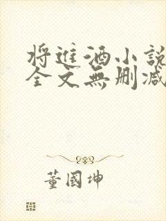 将进酒小说免费全文无删减阅读